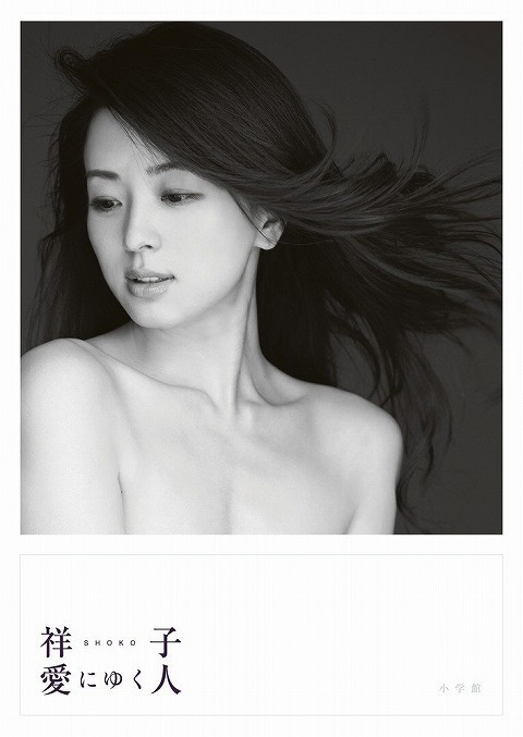祥子 画像 祥子 写真集